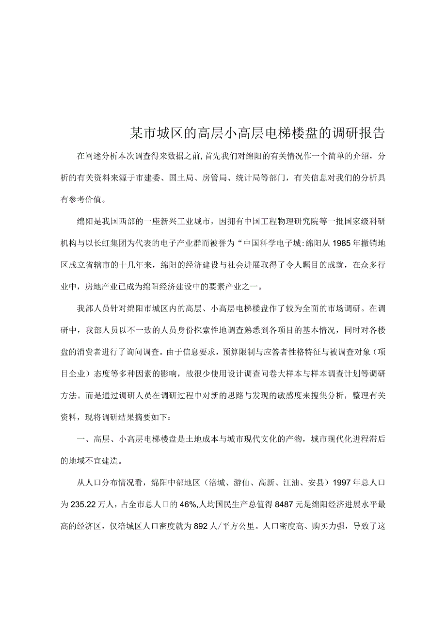 某市城区的高层小高层电梯楼盘的调研报告.docx_第1页