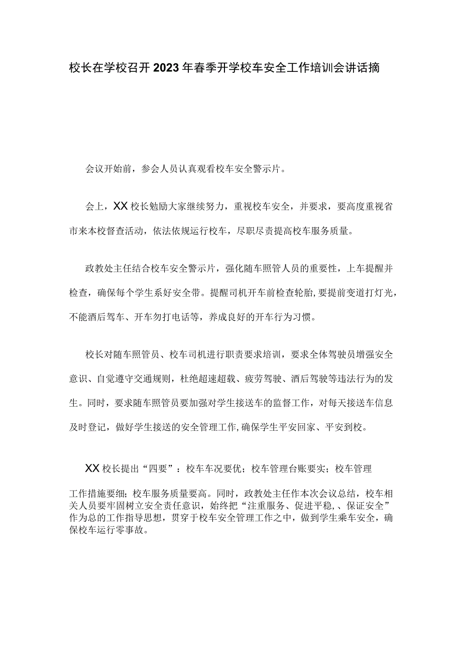 校长在学校召开2023年春季开学校车安全工作培训会讲话摘要.docx_第1页