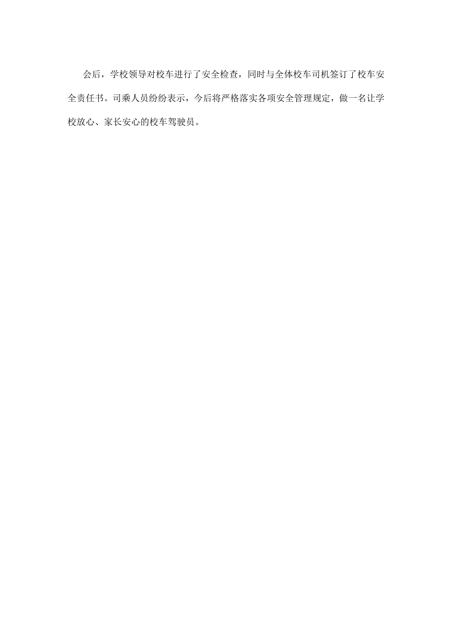 校长在学校召开2023年春季开学校车安全工作培训会讲话摘要.docx_第2页