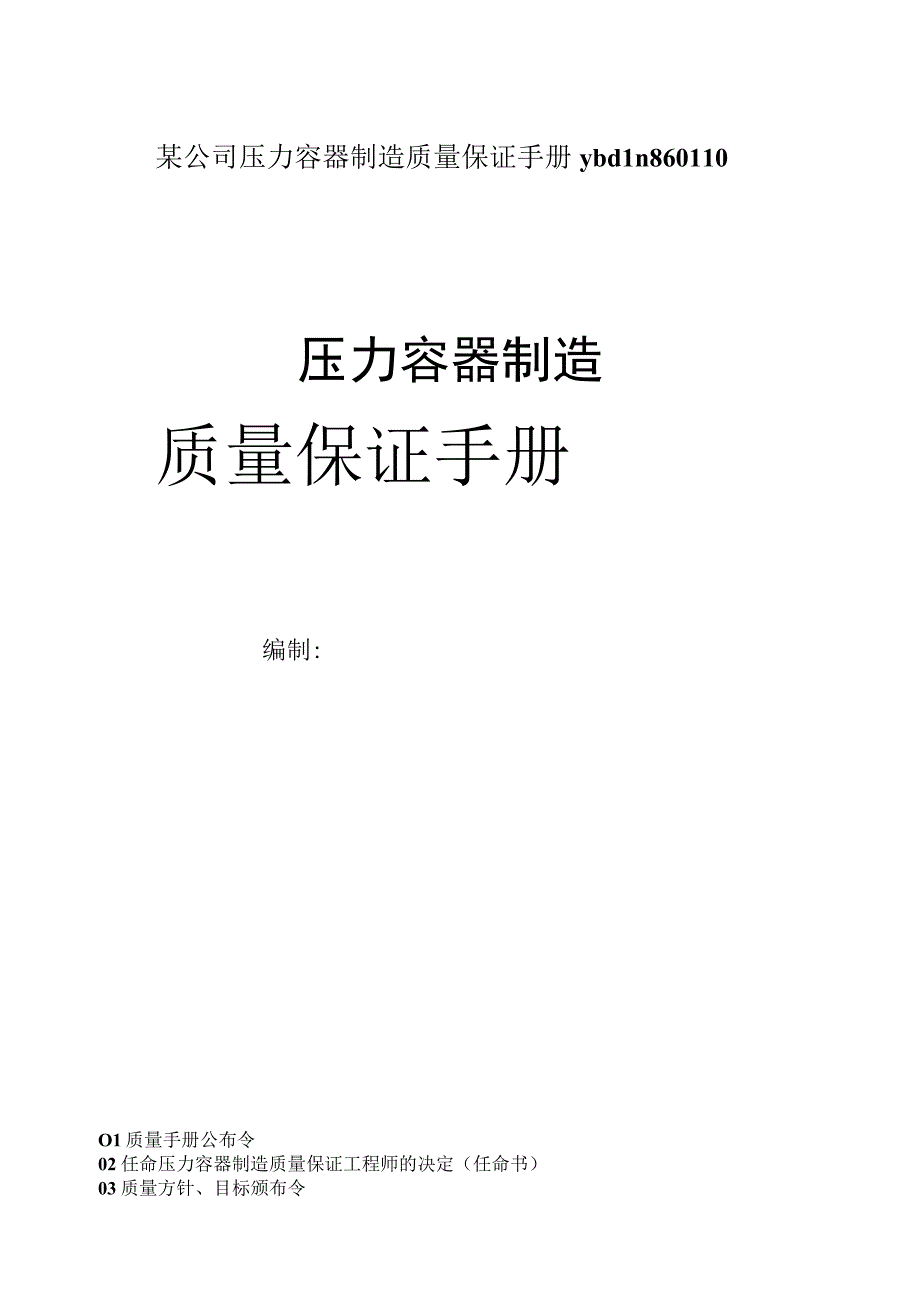 某公司压力容器制造质量保证手册ybdln860110.docx_第1页