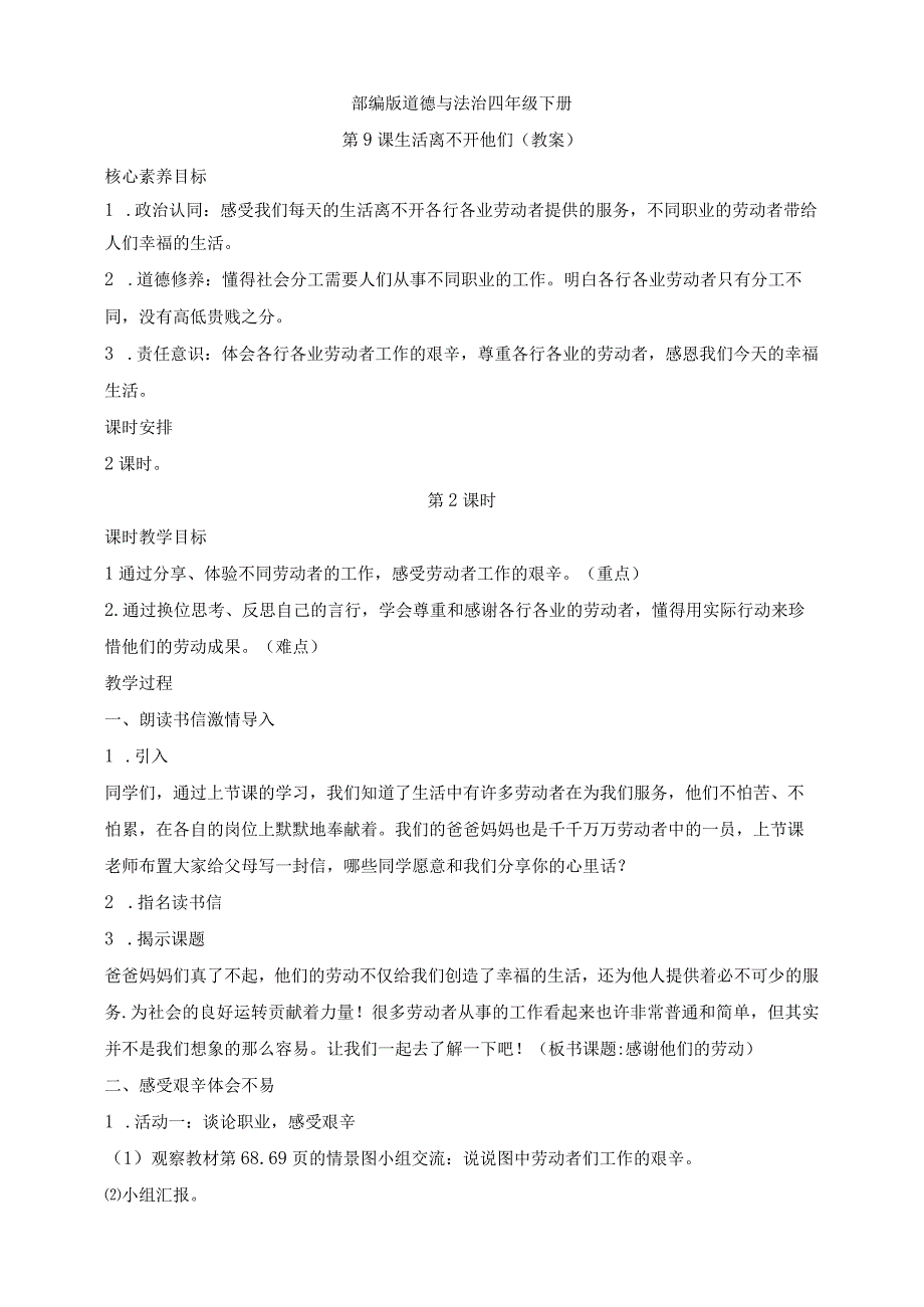 核心素养目标道德与法治四下第9课生活离不开他们第2课时(教案).docx_第1页