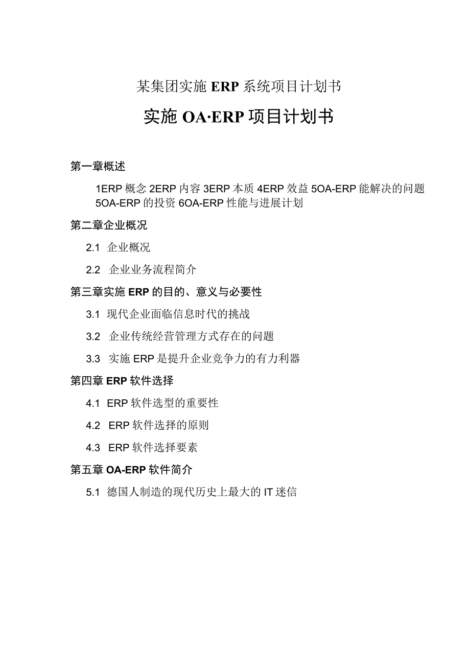 某集团实施ERP系统项目计划书.docx_第1页