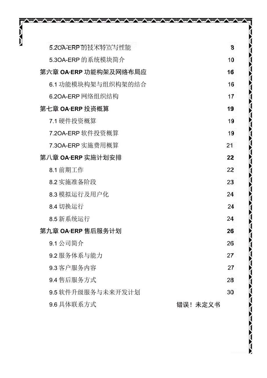 某集团实施ERP系统项目计划书.docx_第2页