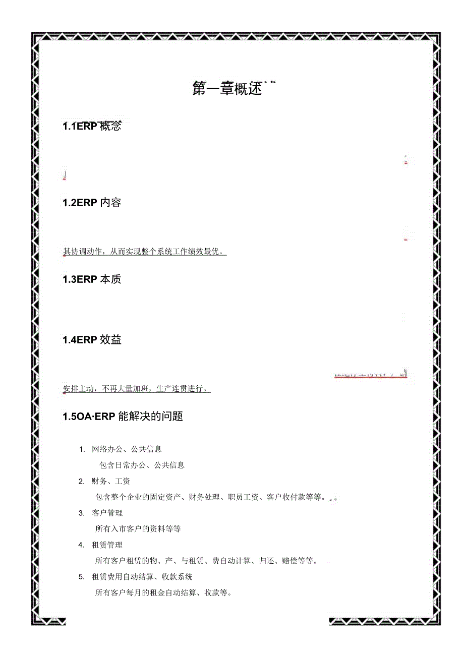 某集团实施ERP系统项目计划书.docx_第3页