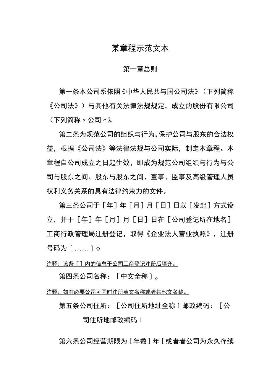 某章程示范文本.docx_第1页