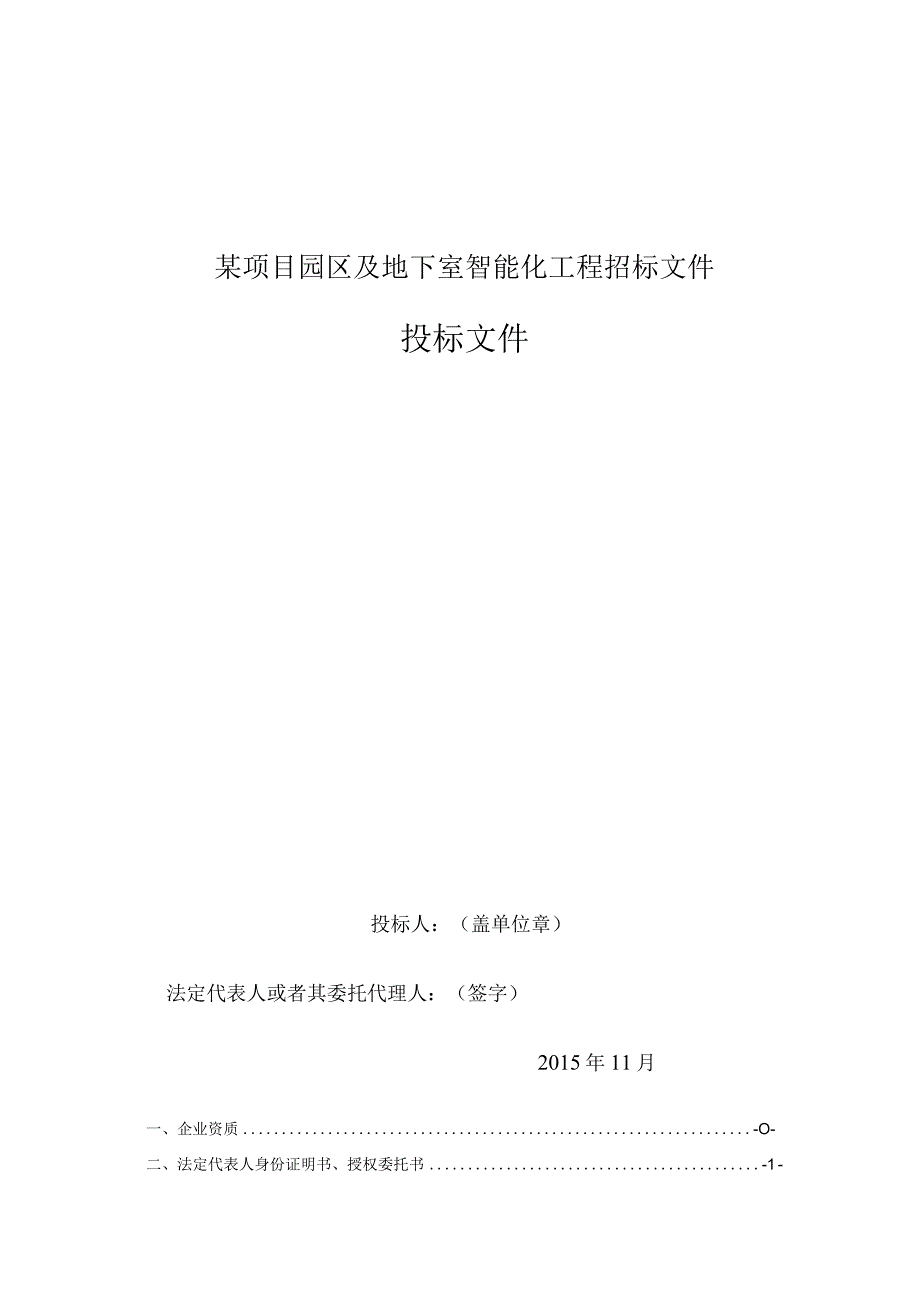 某项目园区及地下室智能化工程招标文件.docx_第1页