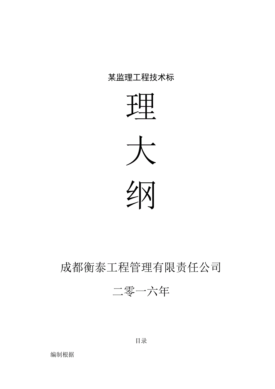 某监理工程技术标.docx_第1页