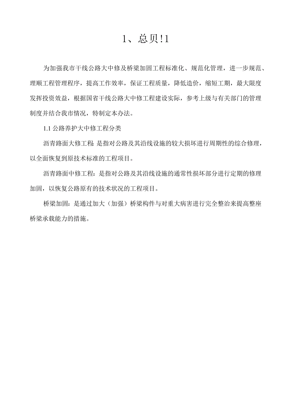 某省干线公路大中修工程管理办法.docx_第2页