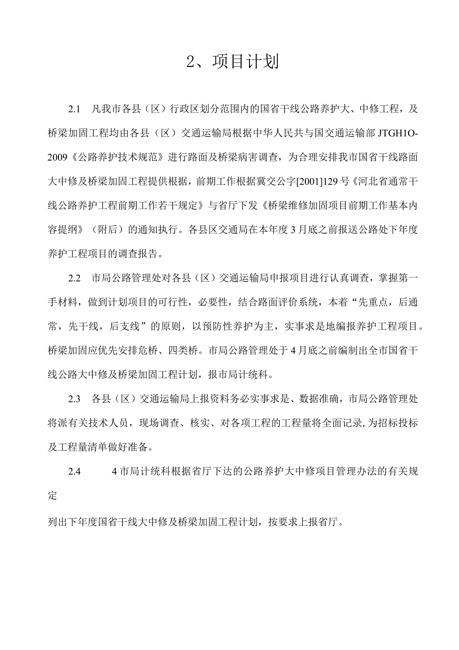 某省干线公路大中修工程管理办法.docx_第3页