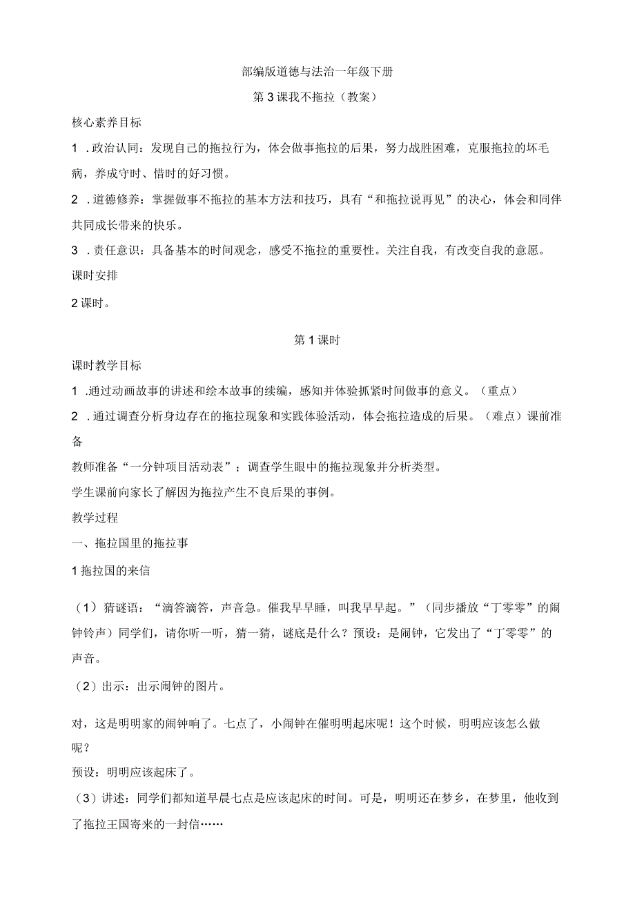 核心素养目标道德与法治一下第3课我不拖拉第1课时(教案).docx_第1页