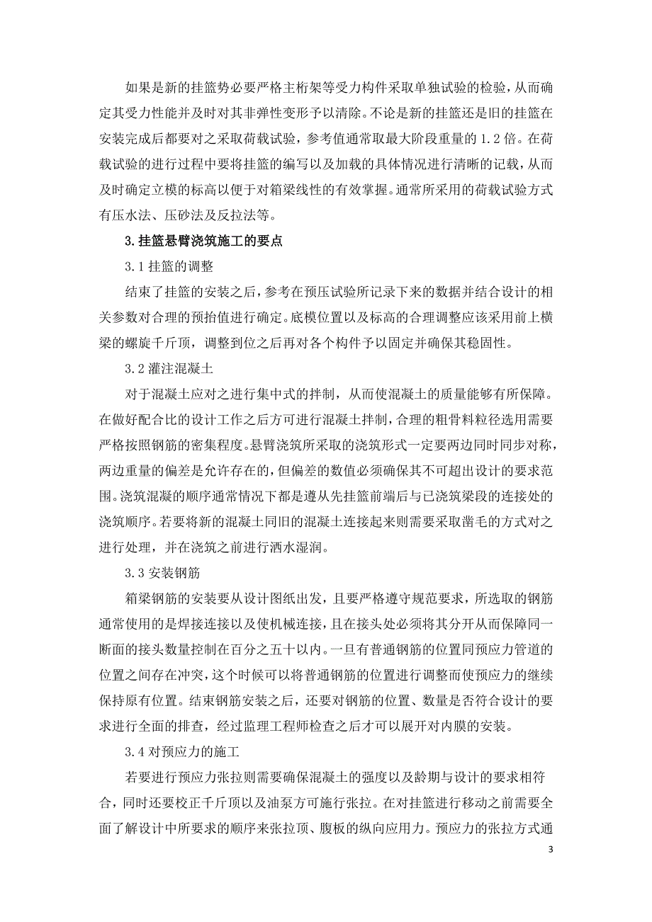 浅谈挂篮悬臂浇筑施工.doc_第3页