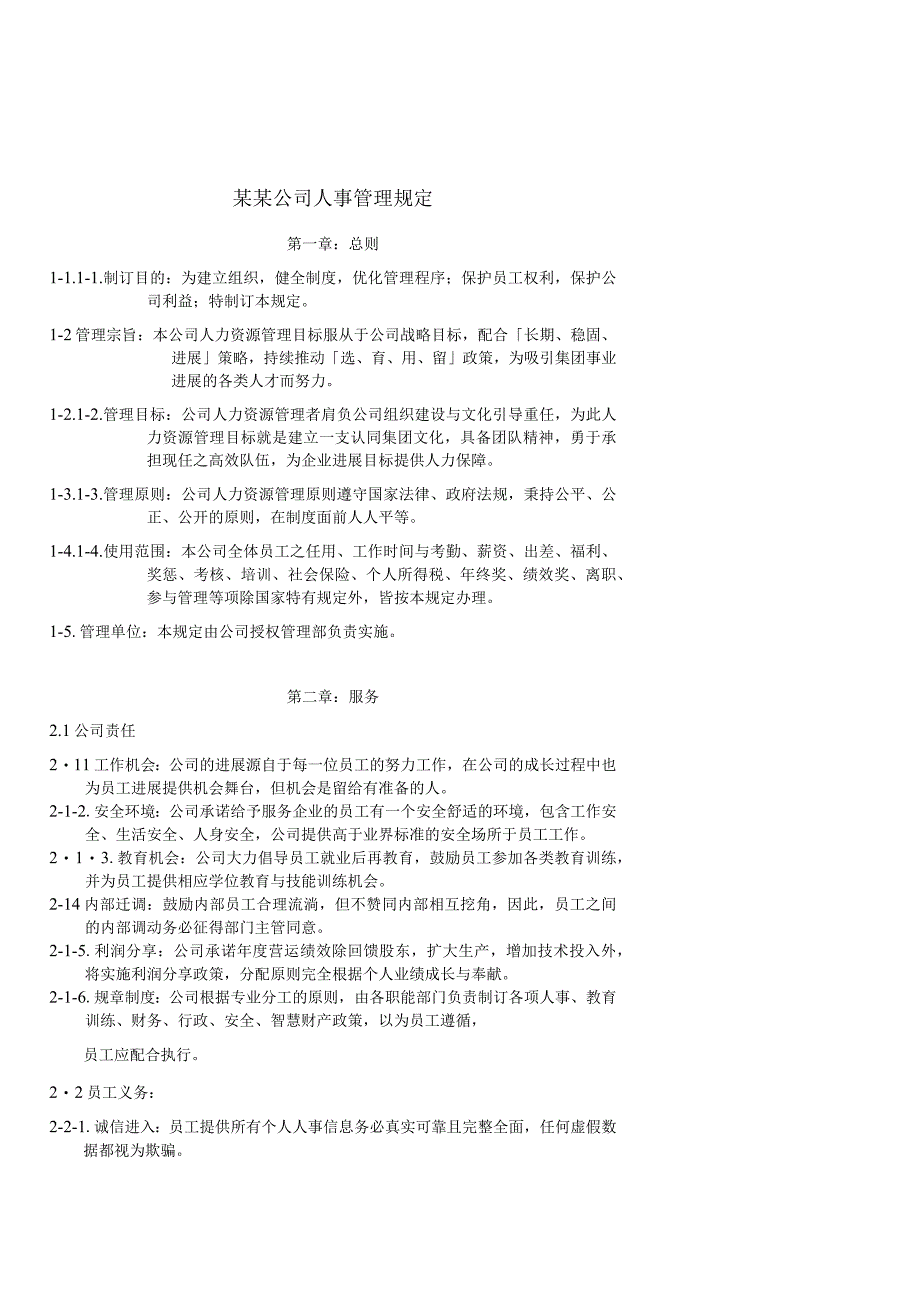 某某公司人事管理规定.docx_第1页