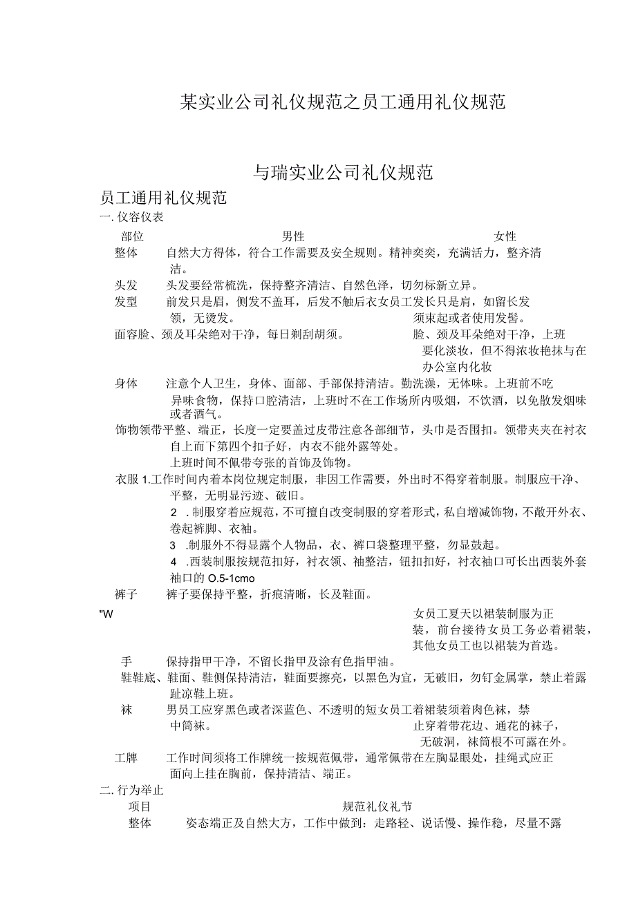 某实业公司礼仪规范之员工通用礼仪规范.docx_第1页