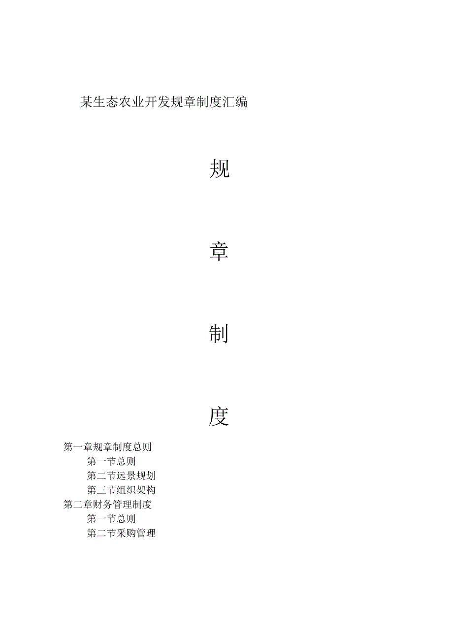 某生态农业开发规章制度汇编.docx_第1页