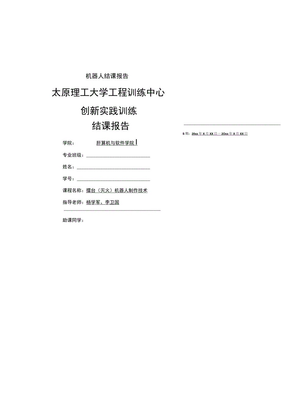 机器人结课报告.docx_第1页