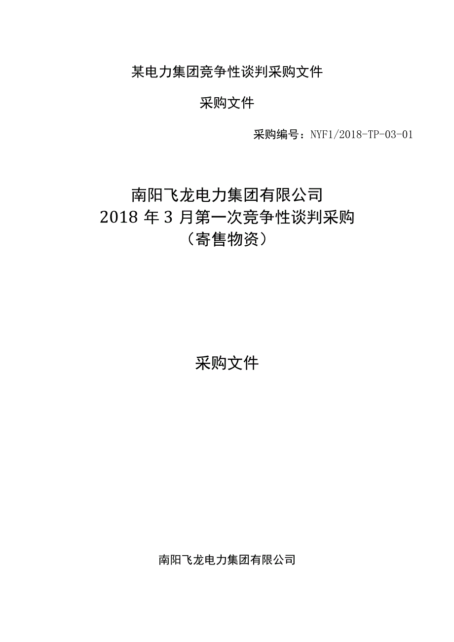 某电力集团竞争性谈判采购文件.docx_第1页