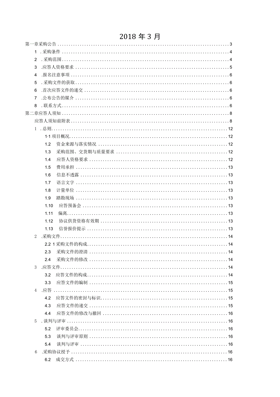 某电力集团竞争性谈判采购文件.docx_第2页