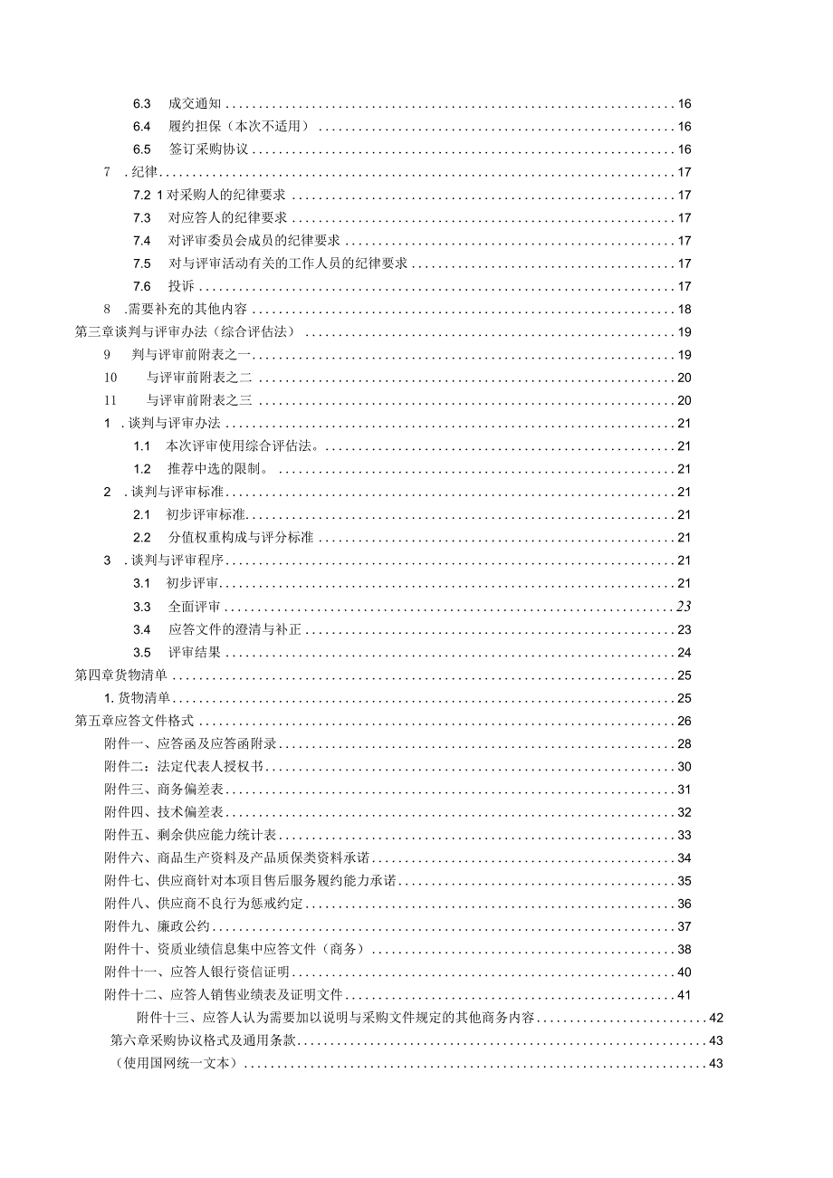 某电力集团竞争性谈判采购文件.docx_第3页