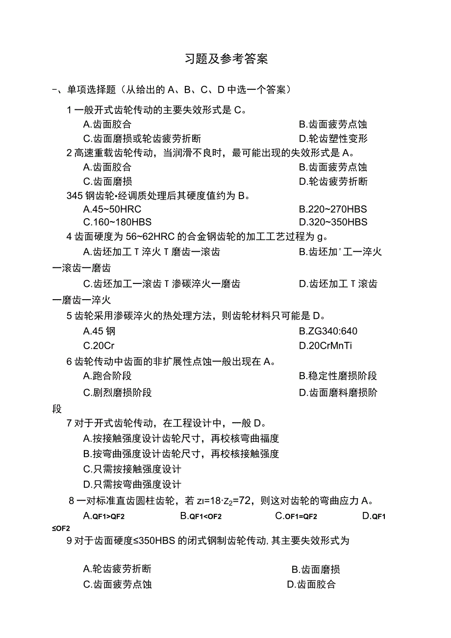 机械设计齿轮习题与参考答案.docx_第1页