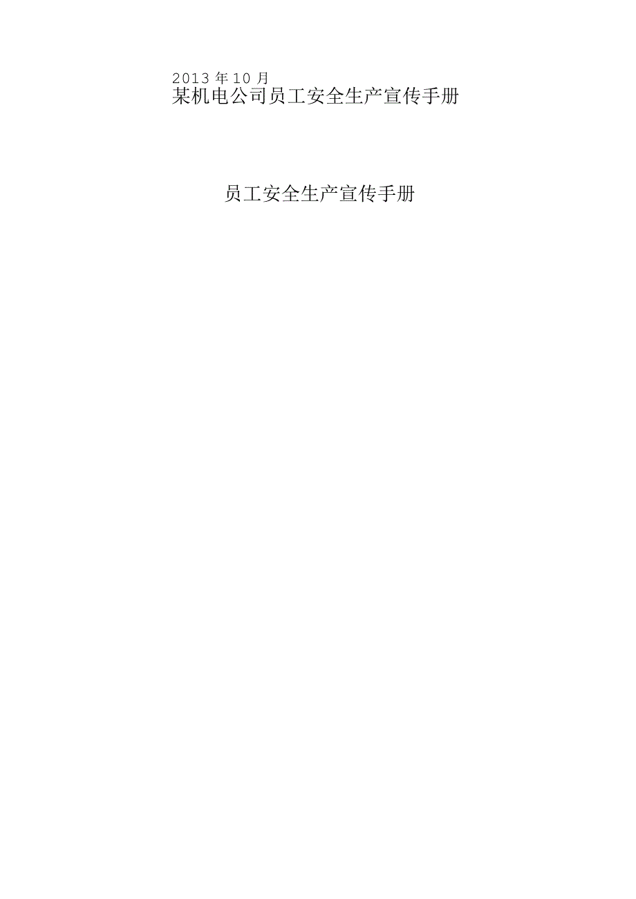 某机电公司员工安全生产宣传手册.docx_第1页