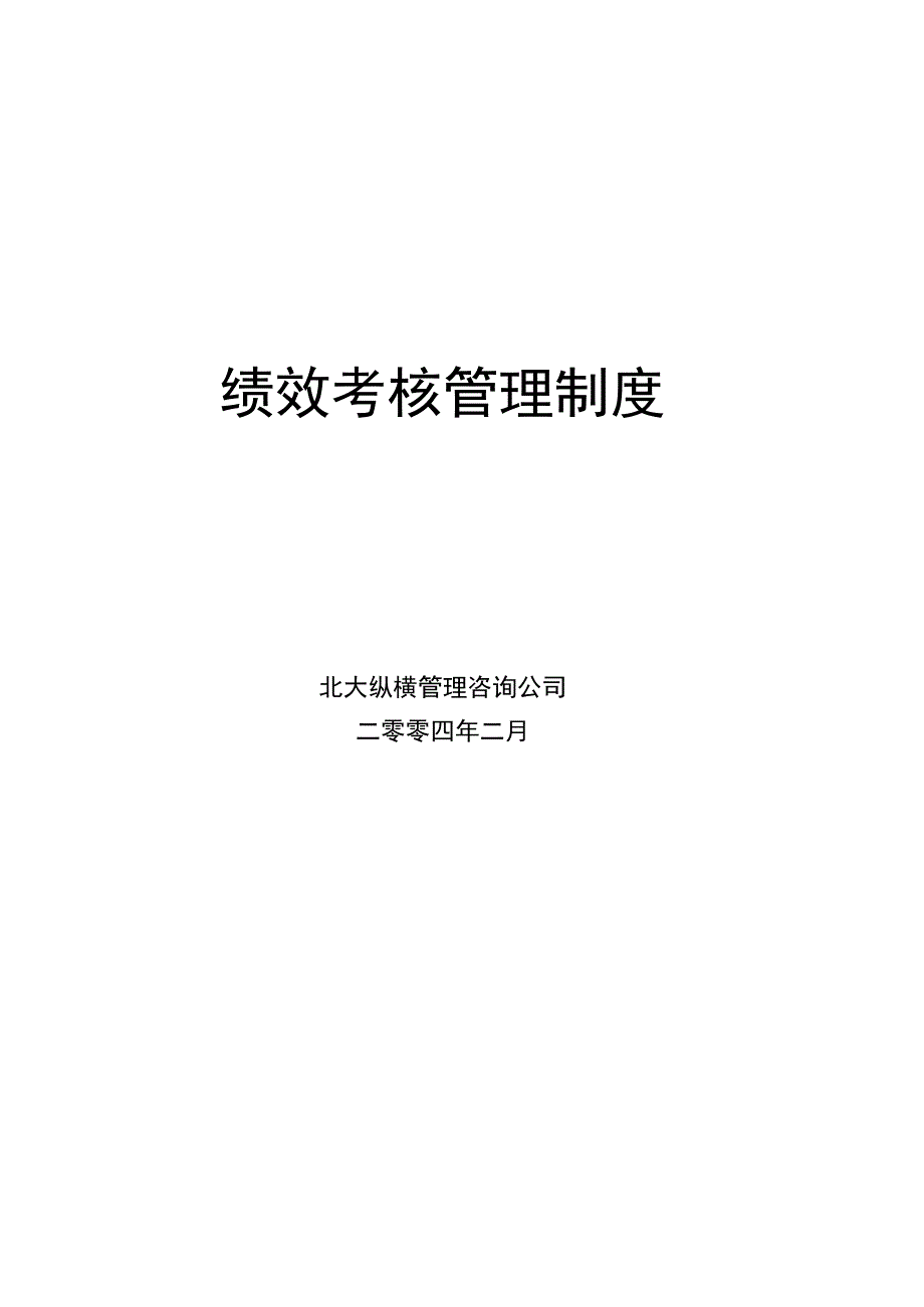 某咨询设计的餐饮绩效考核管理制度01.docx_第1页