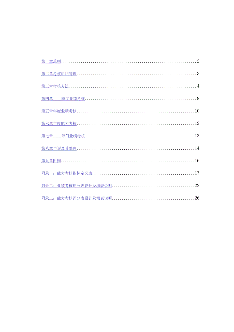 某咨询设计的餐饮绩效考核管理制度01.docx_第2页