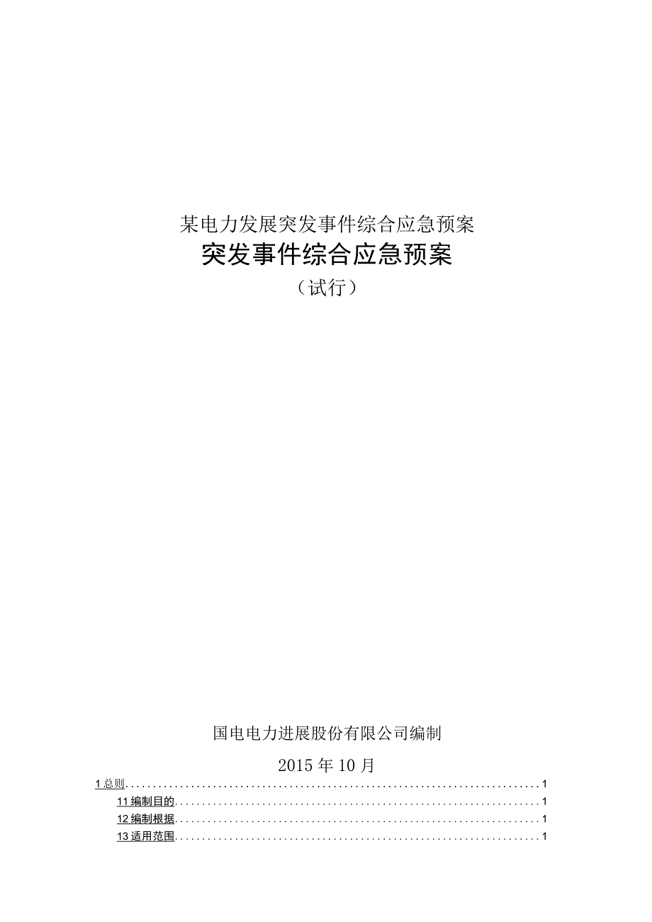 某电力发展突发事件综合应急预案.docx_第1页