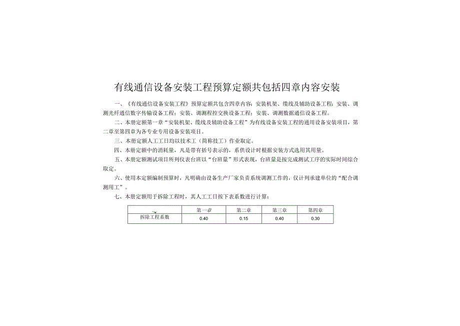 有线通信设备安装工程预算定额共包括四章内容安装.docx_第1页