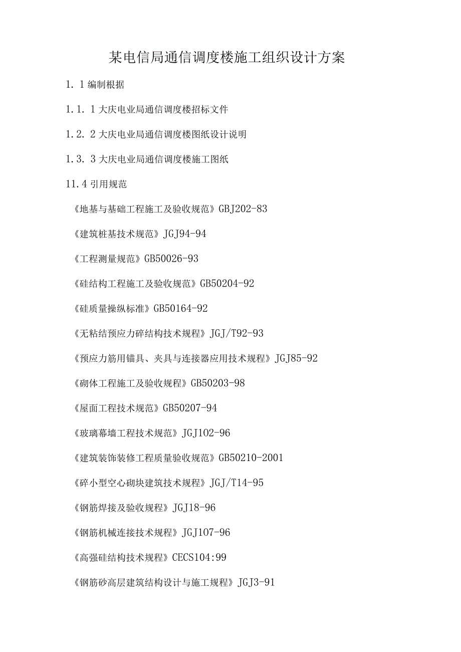 某电信局通信调度楼施工组织设计方案.docx_第1页
