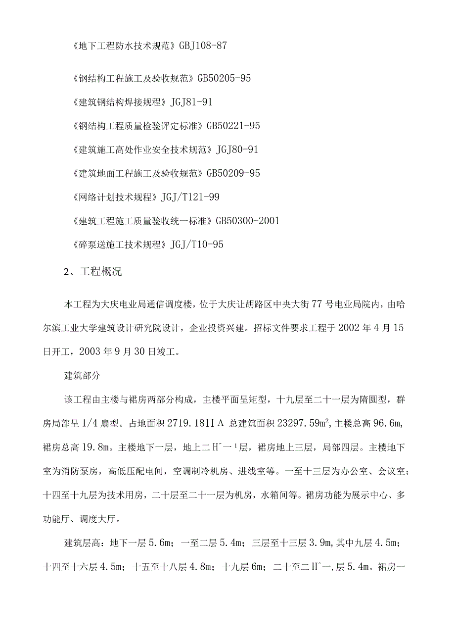 某电信局通信调度楼施工组织设计方案.docx_第2页