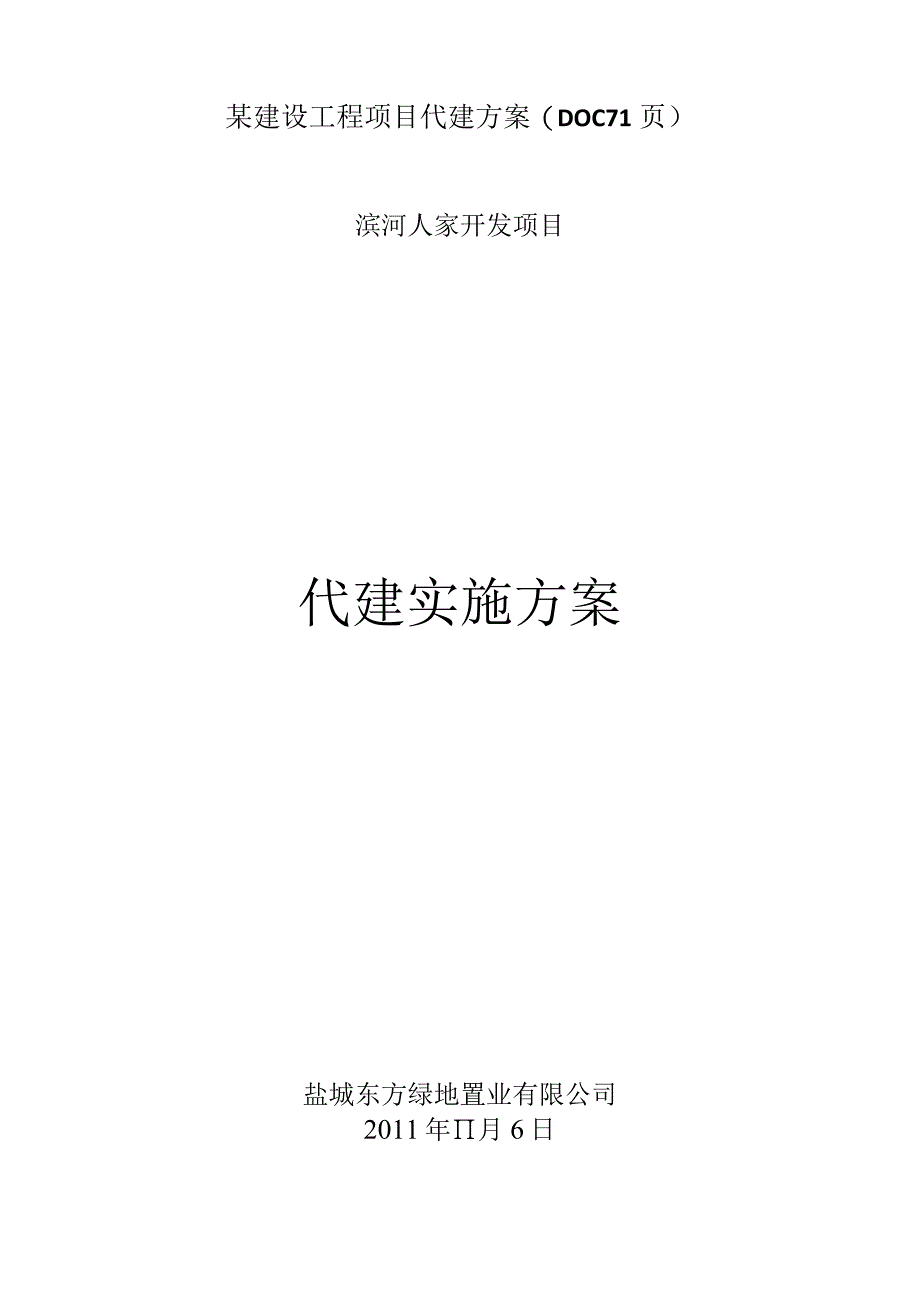 某建设工程项目代建方案(DOC71页).docx_第1页