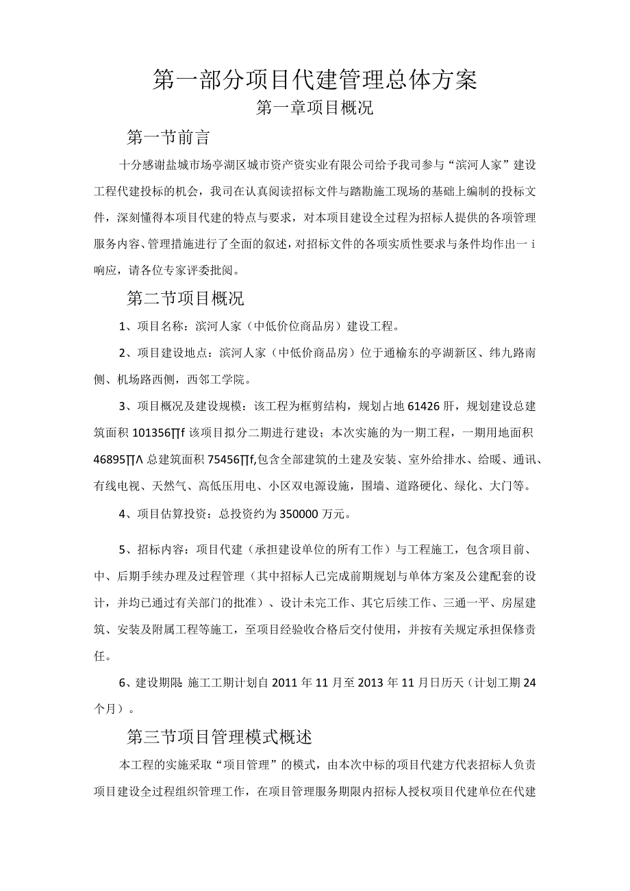 某建设工程项目代建方案(DOC71页).docx_第2页