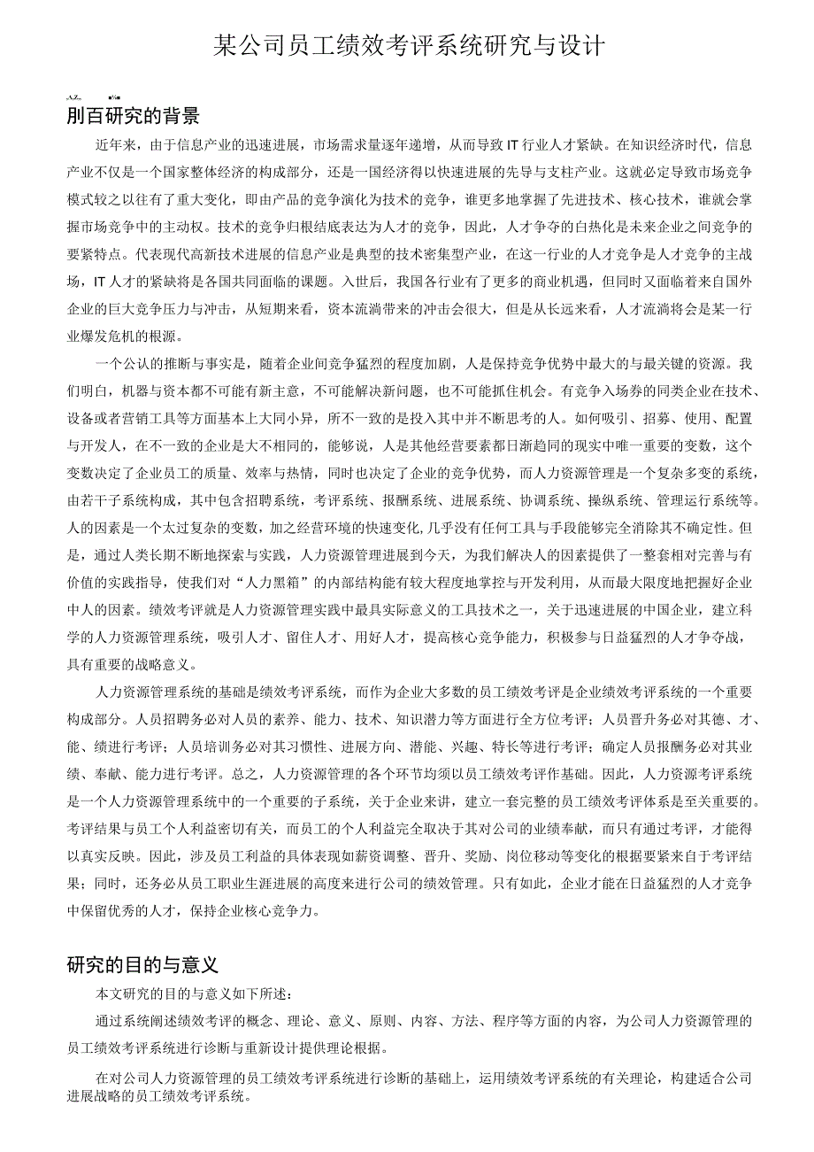 某公司员工绩效考评系统研究与设计.docx_第1页