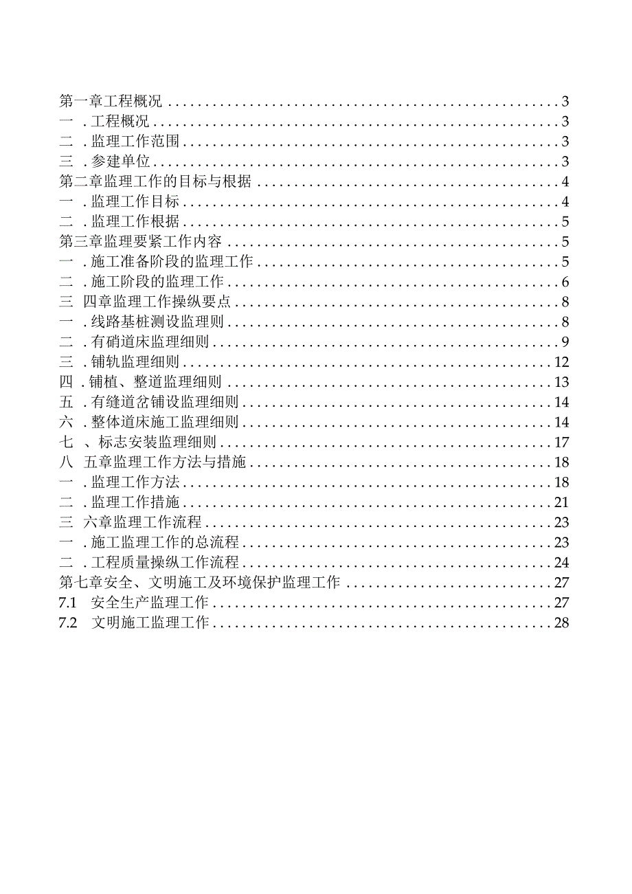 杭州地铁一号线湘湖停车场轨道工程监理实施细则.docx_第2页