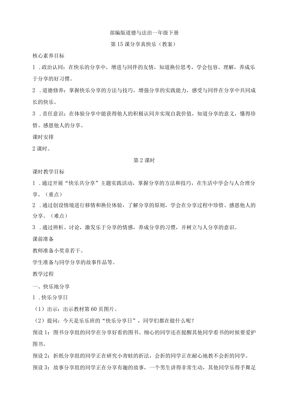 核心素养目标道德与法治一下第15课分享真快乐第2课时(教案).docx_第1页