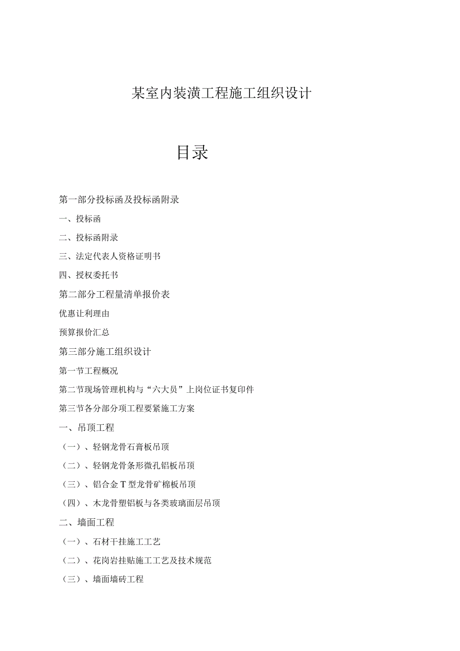 某室内装潢工程施工组织设计.docx_第1页