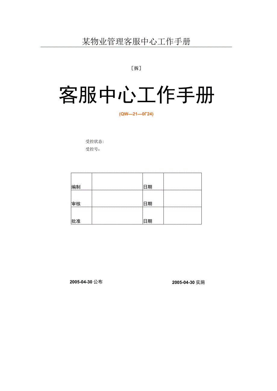 某物业管理客服中心工作手册.docx_第1页