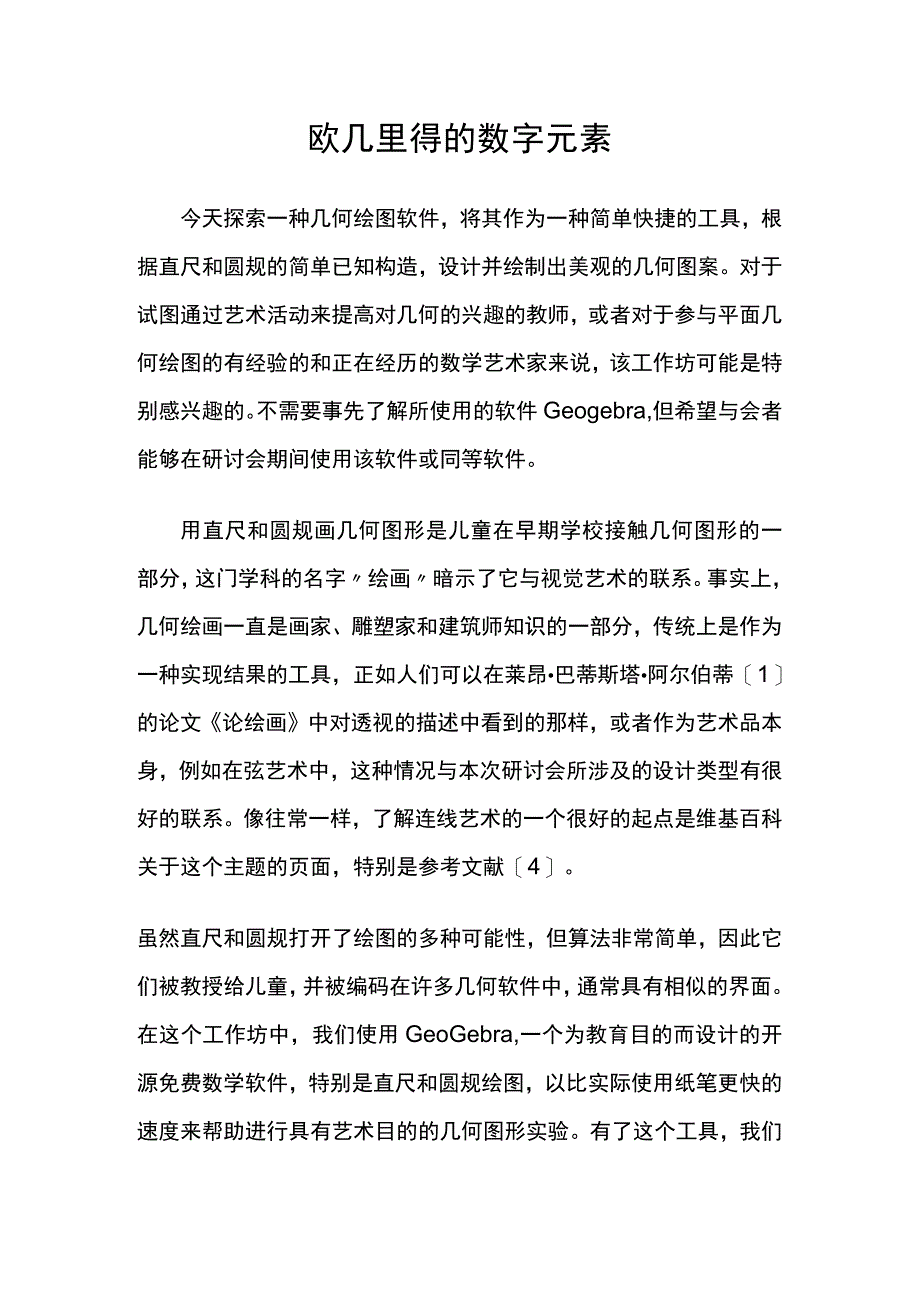 欧几里得的数字元素.docx_第1页