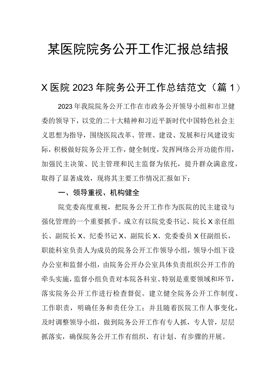 某医院院务公开工作汇报总结报告2篇.docx_第1页