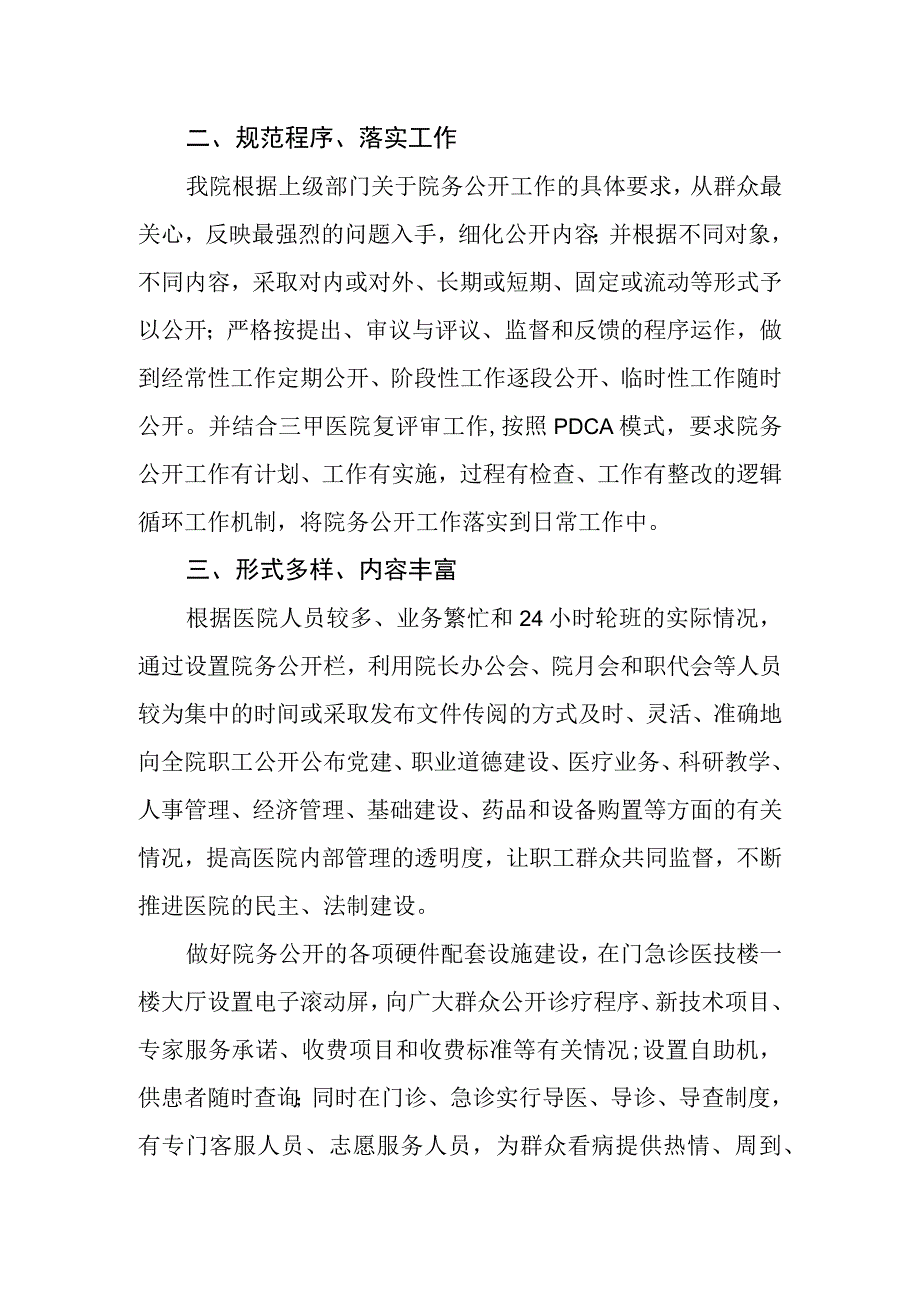 某医院院务公开工作汇报总结报告2篇.docx_第2页