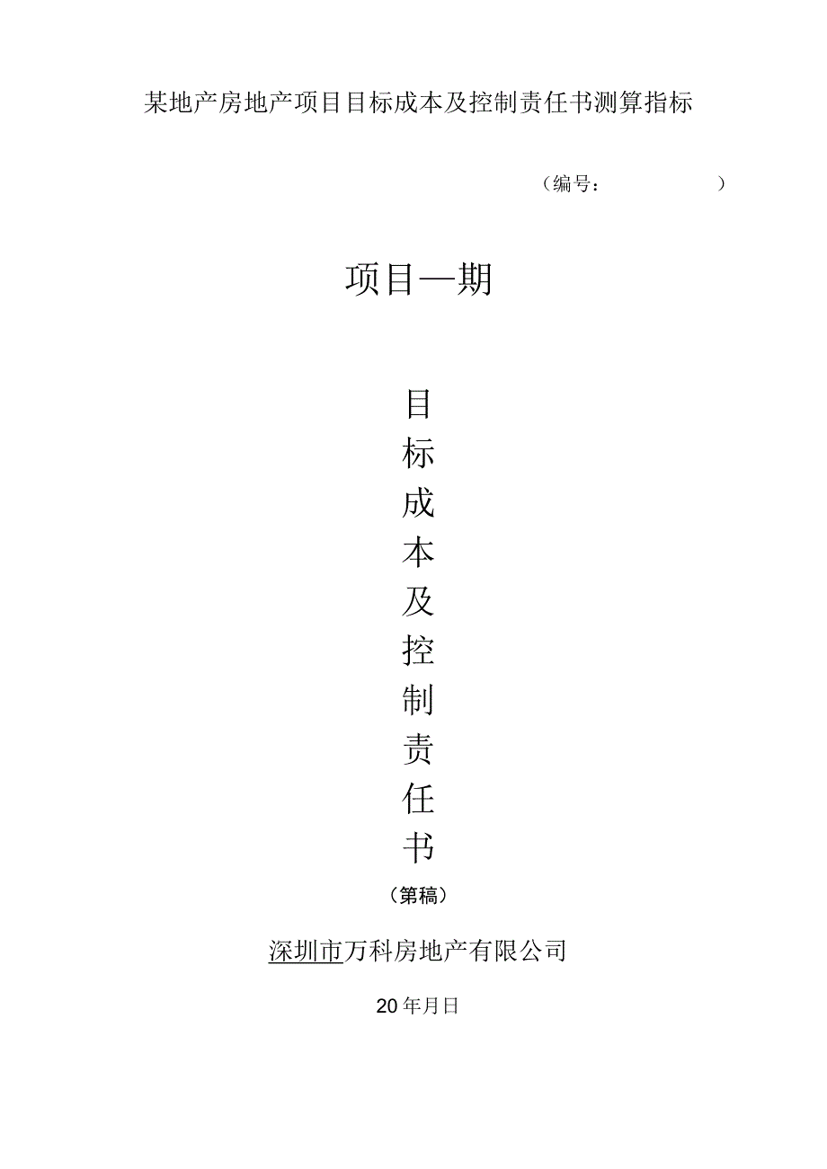 某地产房地产项目目标成本及控制责任书测算指标.docx_第1页