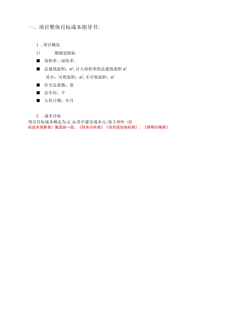 某地产房地产项目目标成本及控制责任书测算指标.docx_第3页