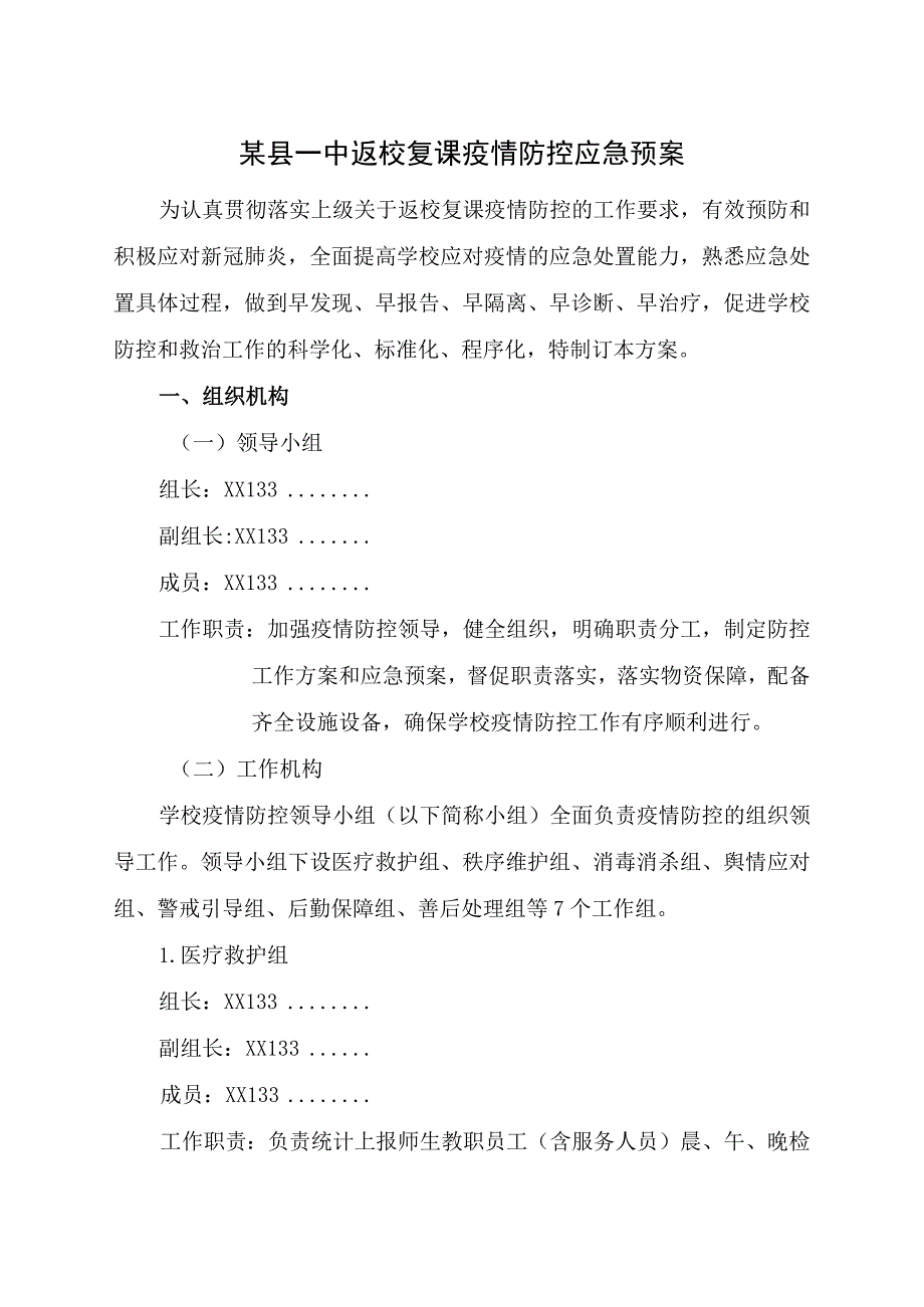 某县一中返校复课疫情防控应急预案.docx_第1页