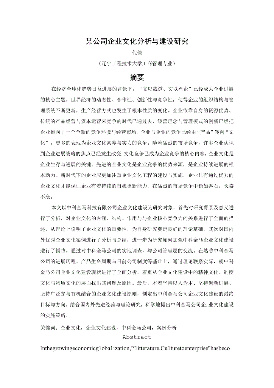 某公司企业文化分析与建设研究.docx_第1页