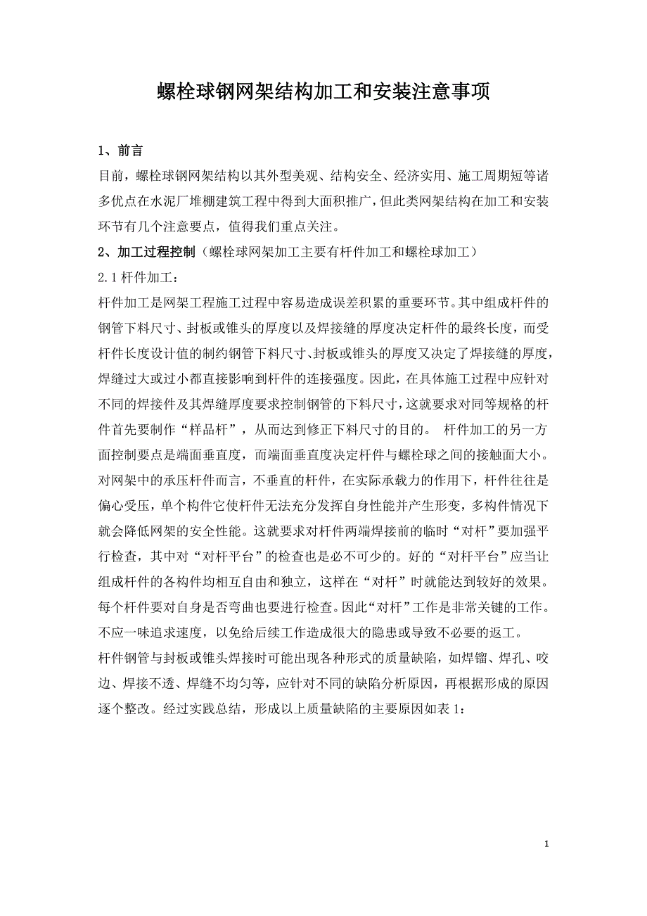 螺栓球钢网架结构加工和安装注意事项.doc_第1页