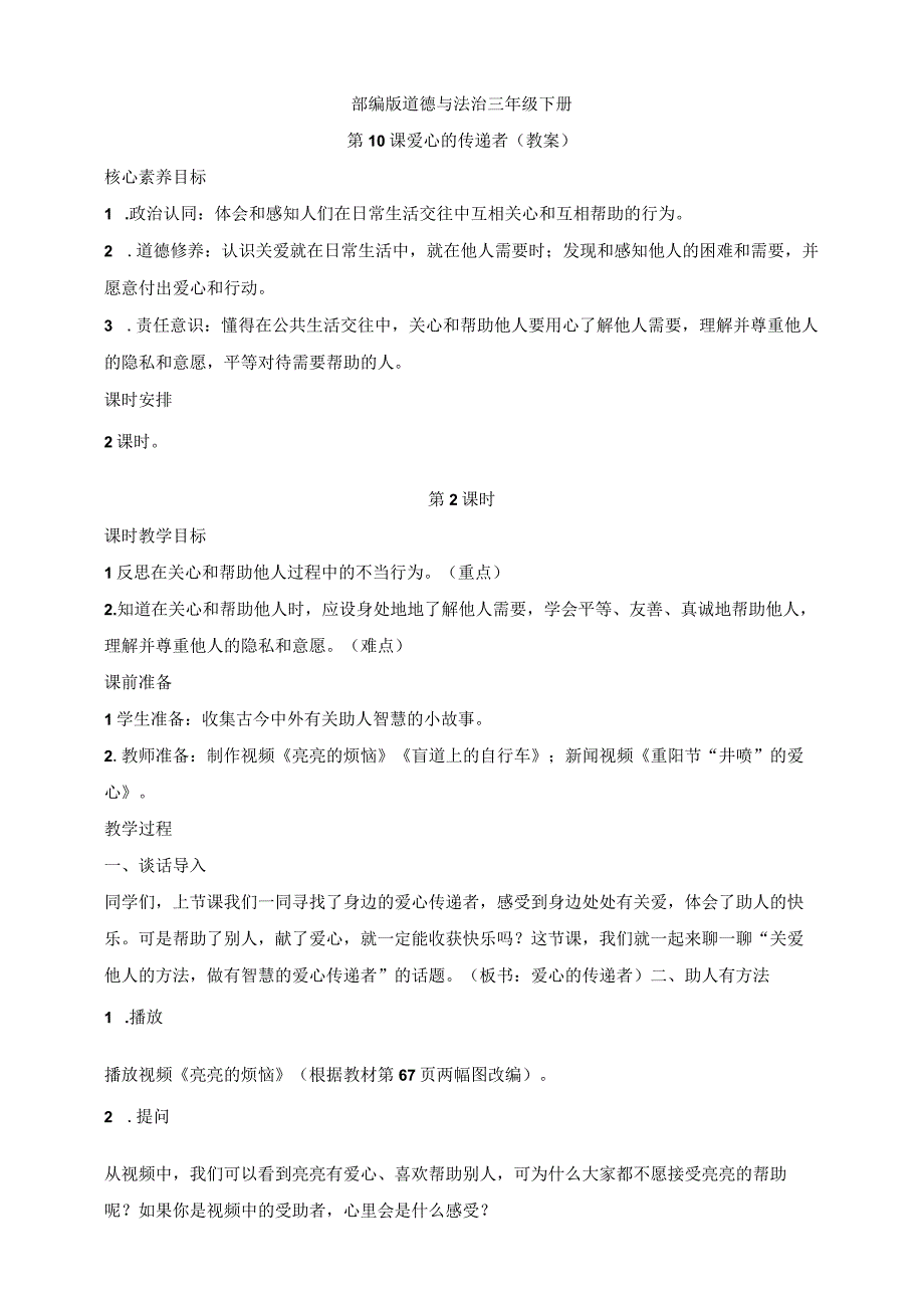 核心素养目标道德与法治三下第10课爱心的传递者第2课时(教案).docx_第1页