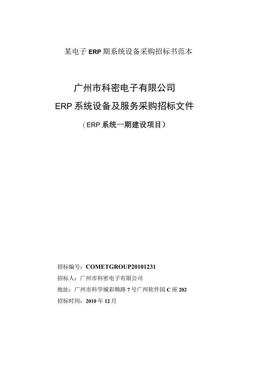 某电子ERP期系统设备采购招标书范本.docx_第1页