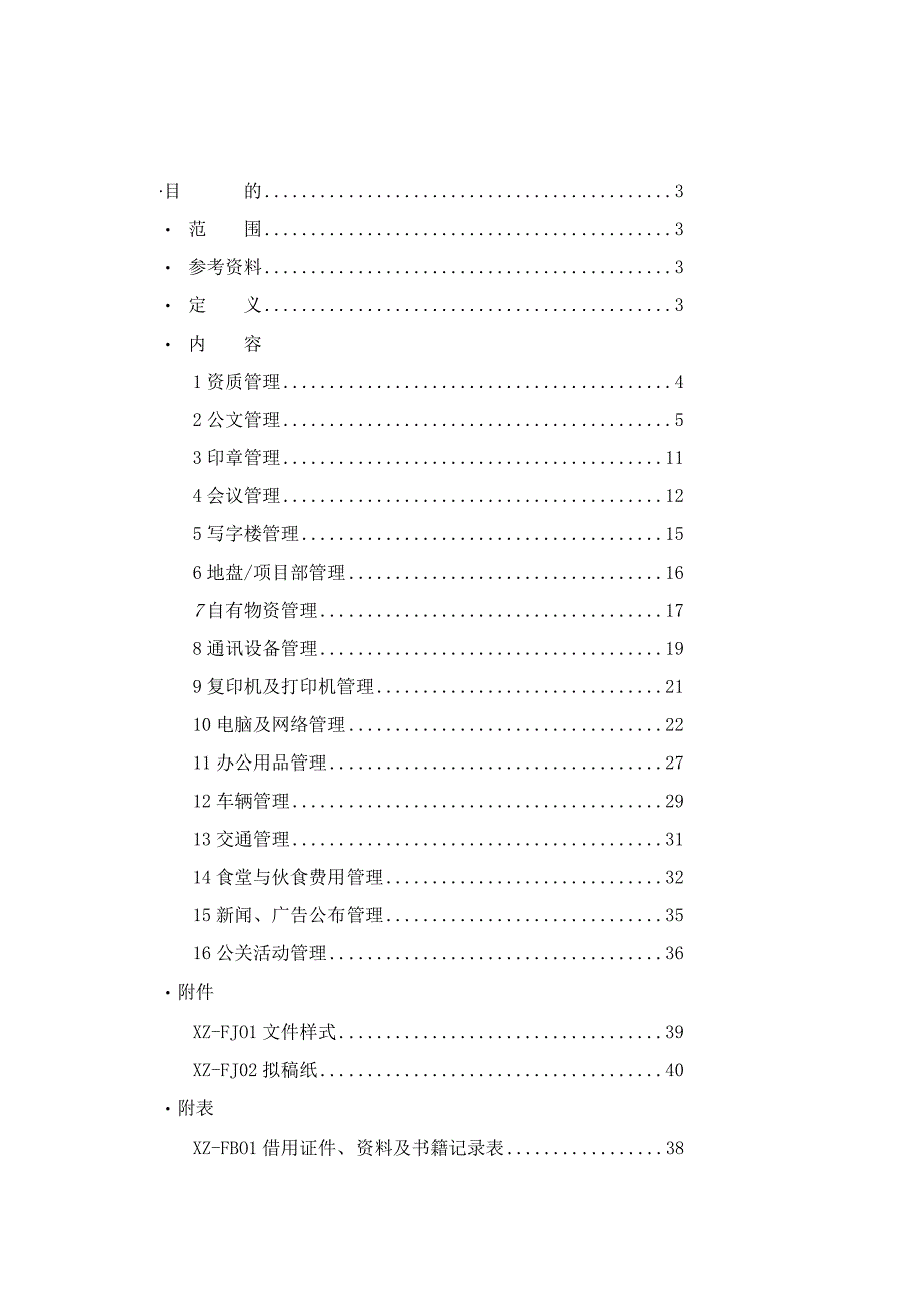 某建筑工程公司行政管理制度范本.docx_第2页