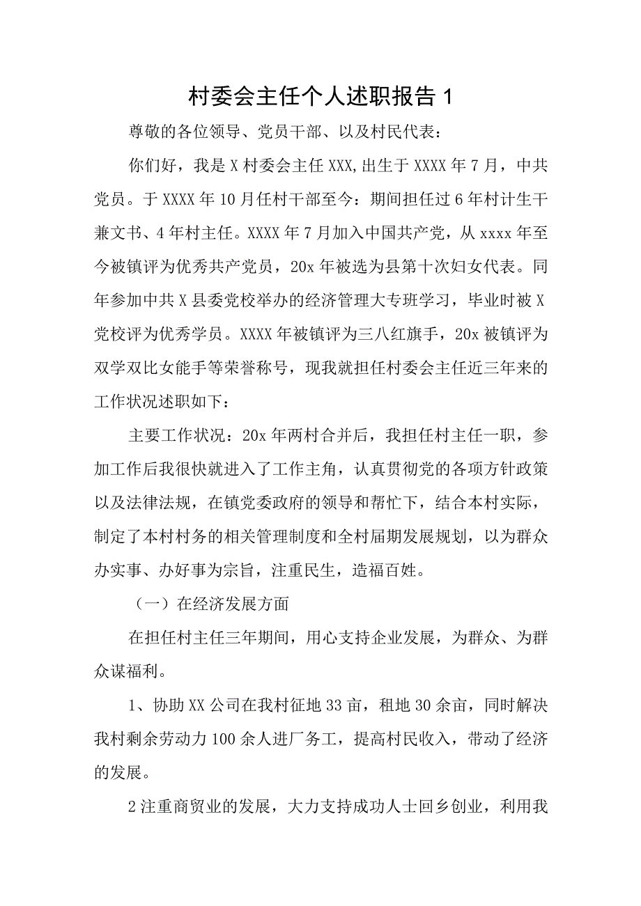 村委会主任个人述职报告.docx_第1页