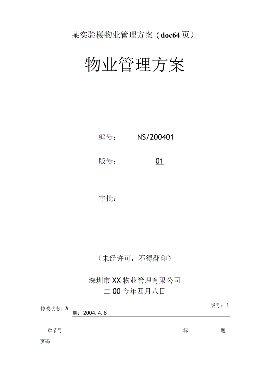 某实验楼物业管理方案(doc64页).docx_第1页